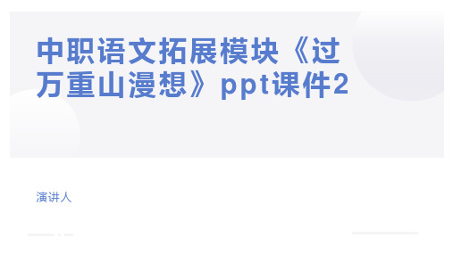 中职语文拓展模块《过万重山漫想》ppt课件2