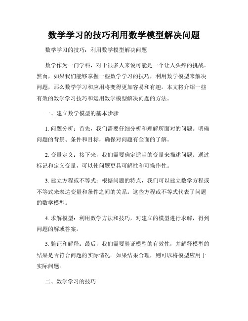 数学学习的技巧利用数学模型解决问题