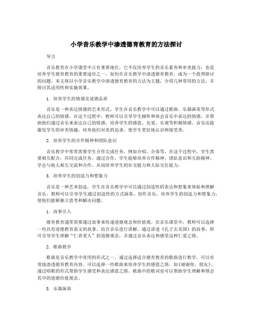 小学音乐教学中渗透德育教育的方法探讨