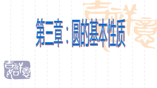 初中九年级数学课件 第三章圆的基本性质复习课件 1