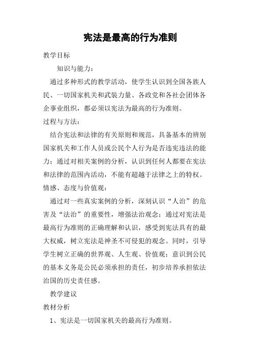 宪法是最高的行为准则教案