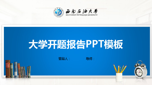 西南石油大学PPT模板(经典)