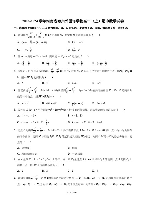 2023-2024学年河南省郑州外国语学校高二(上)期中数学试卷【答案版】