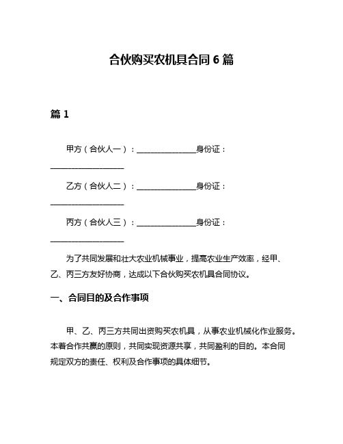 合伙购买农机具合同6篇