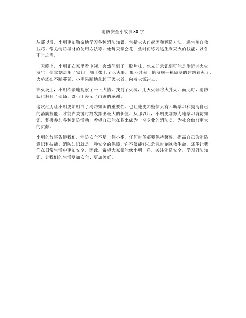 消防安全小故事50字