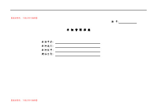 车辆基本情况登记表(精编文档).doc