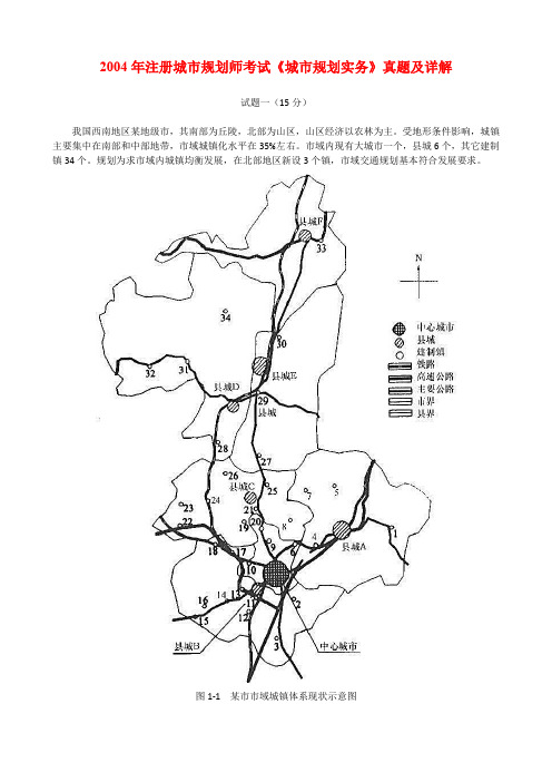 2004年注册城市规划师考试《城市规划实务》真题及详解