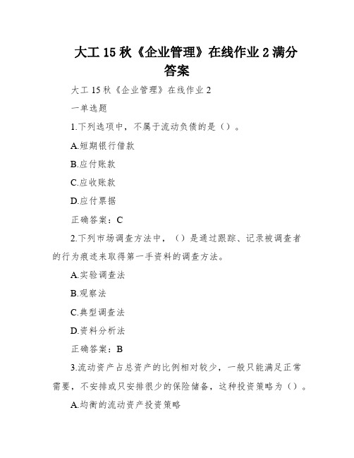 大工15秋《企业管理》在线作业2满分答案