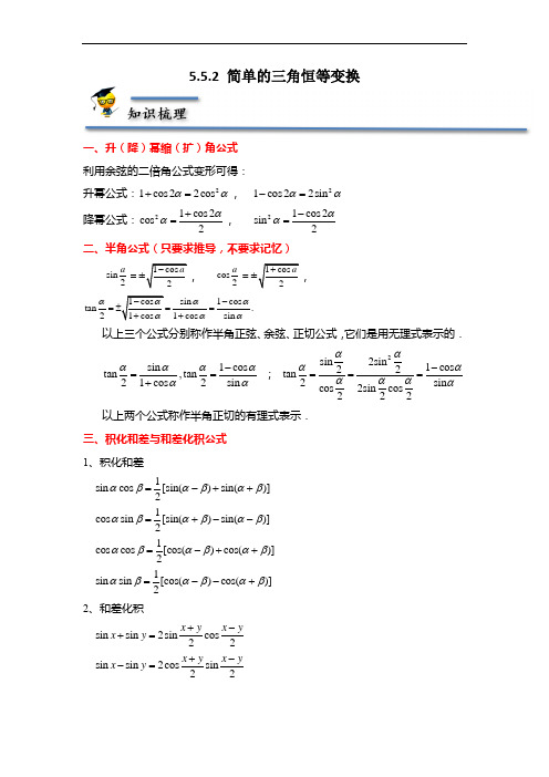 5.5.2 简单的三角恒等变换(解析版)