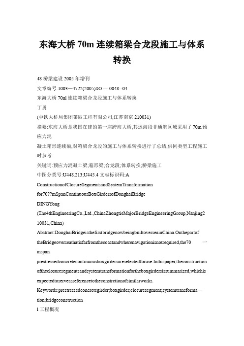 2019年东海大桥70m连续箱梁合龙段施工与体系转换.doc
