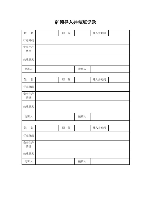 矿领导下井带班、值班记录