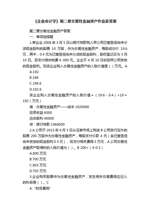 《企业会计学》第二章交易性金融资产作业及答案