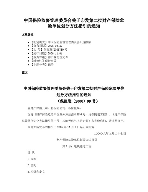 中国保险监督管理委员会关于印发第二批财产保险危险单位划分方法指引的通知