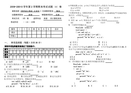 2009-20010学年第2学期《C语言程序设计基础》考试题（A）