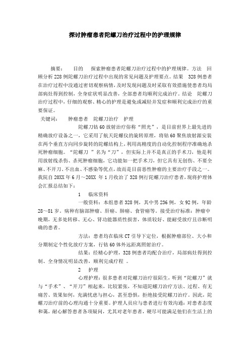 探讨肿瘤患者陀螺刀治疗过程中的护理规律