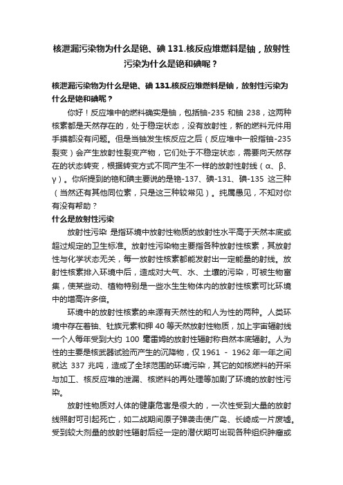 核泄漏污染物为什么是铯、碘131.核反应堆燃料是铀，放射性污染为什么是铯和碘呢？