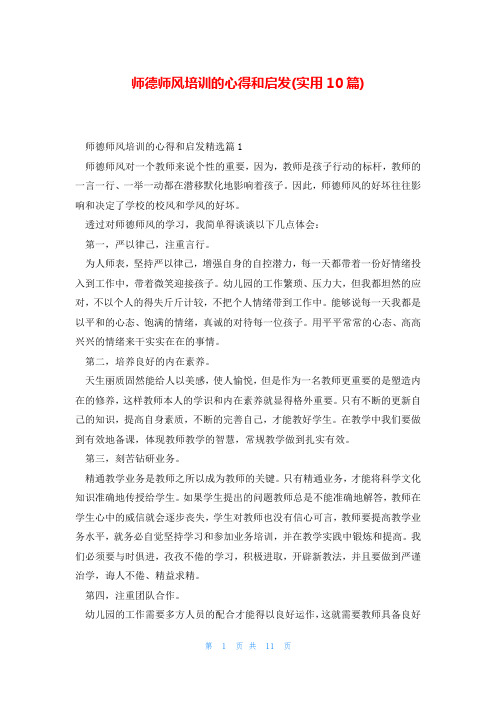 师德师风培训的心得和启发(实用10篇)