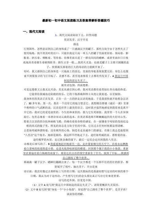 最新初一初中语文阅读练习及答案带解析答题技巧