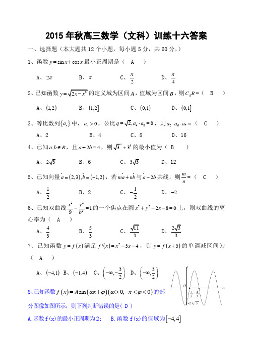 2015年秋高三数学文科训练十六答案