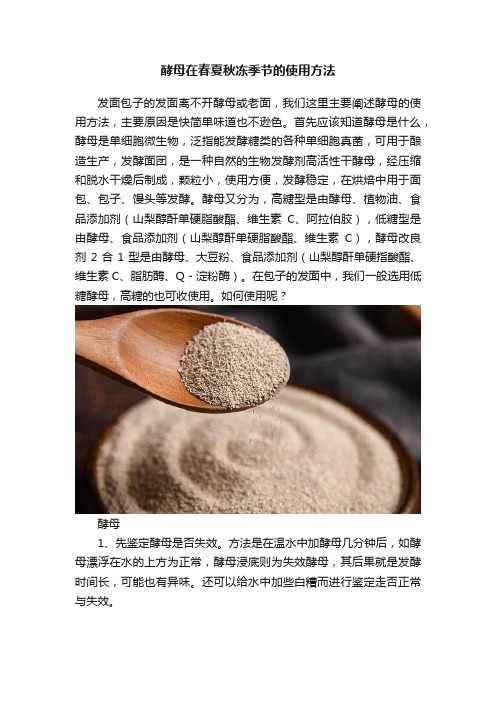 酵母在春夏秋冻季节的使用方法