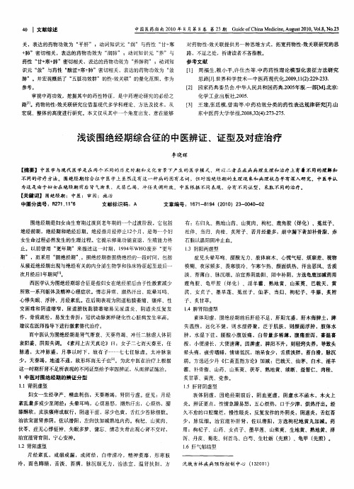 浅谈围绝经期综合征的中医辨证、证型及对症治疗