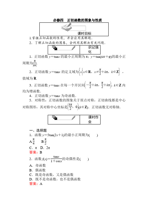 人教A版数学必修4 正切函数的图象与性质 含解析