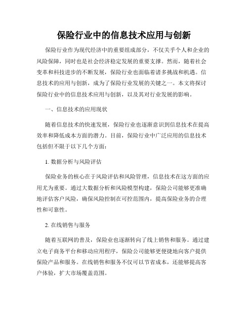 保险行业中的信息技术应用与创新