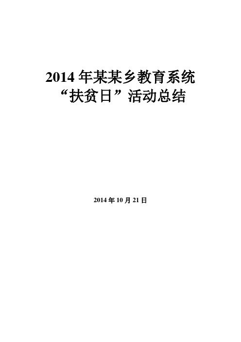 某乡扶贫日活动总结