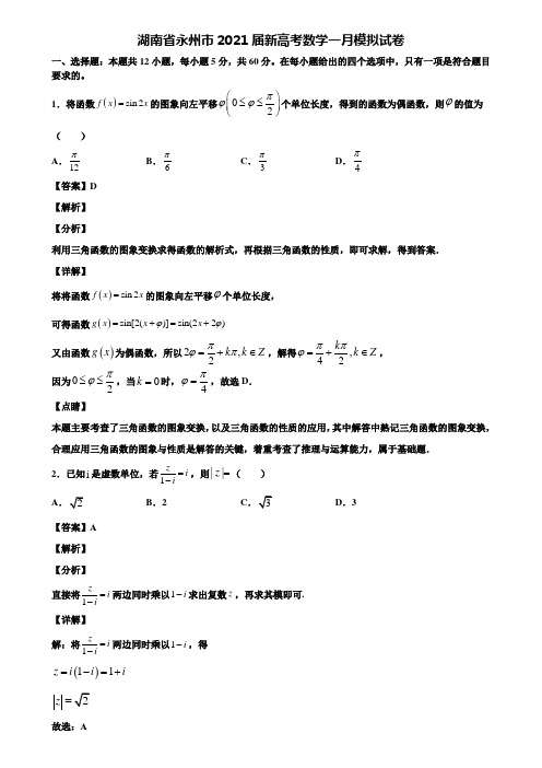 湖南省永州市2021届新高考数学一月模拟试卷含解析