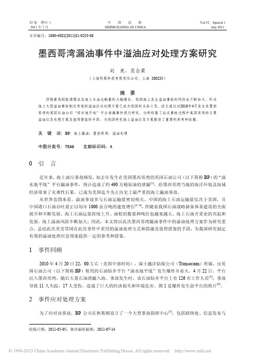 墨西哥湾漏油事件中溢油应对处理方案研究