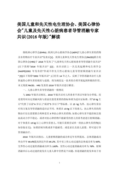 儿童及先天性心脏病患者导管消融专家共识解读