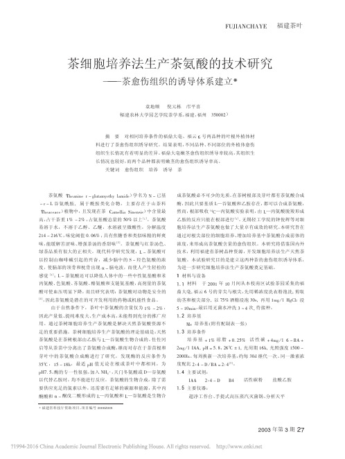 茶细胞培养法生产茶氨酸的技术研究_茶愈伤组织的诱导体系建立