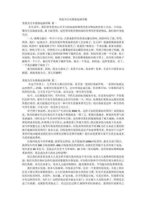 变废为宝从我做起演讲稿