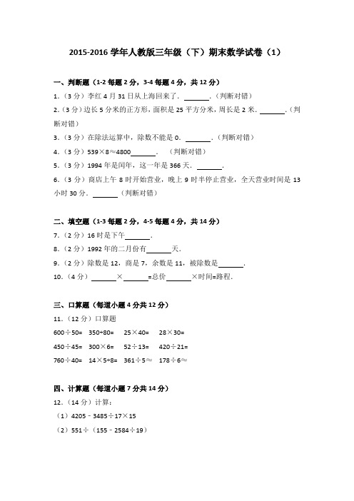 2015-2016学年人教版三年级(下)期末数学试卷