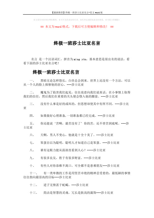【最新推荐】终极一班莎士比亚名言-范文word版 (2页)