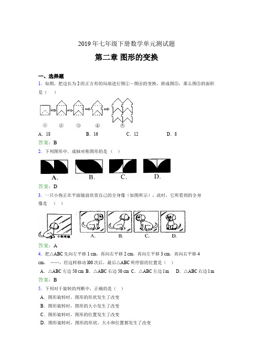 02019七年级数学下册章节测试题-《第二章图形的变换》模拟考核题(含答案)