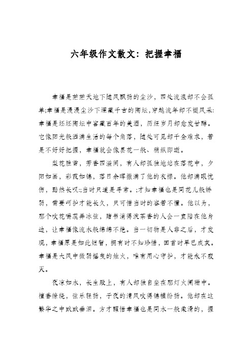 六年级作文散文：把握幸福