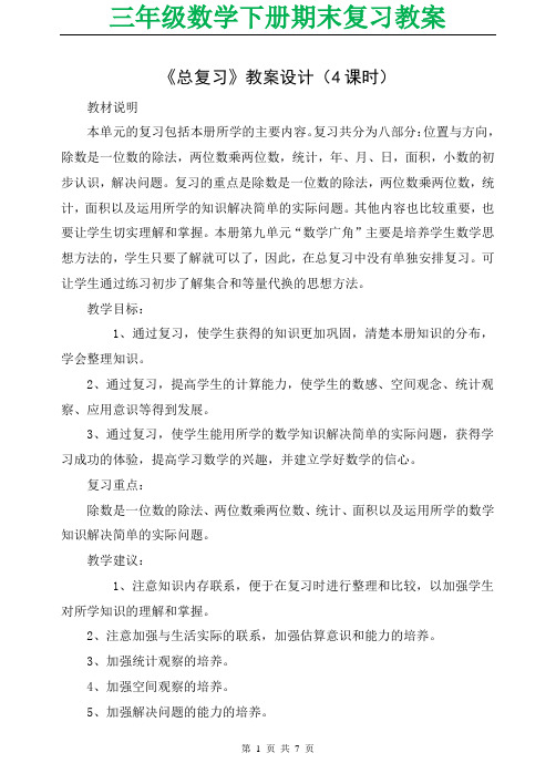 三年级数学下册期末复习教案