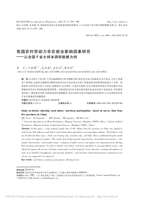 我国农村劳动力非农就业影响因素研究_以全国5省大样本调研数据为例_邱元