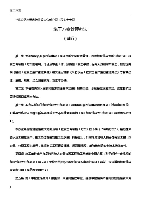 省公路水运危险性较大分部分项工程安全专项施工方案管理办法(试行)