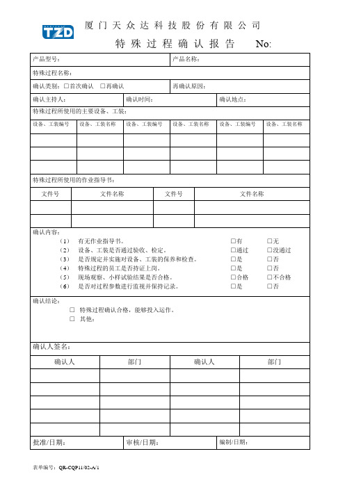 特殊过程确认报告