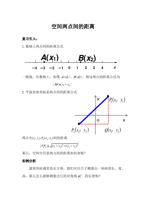 《3.3空间两点间的距离公式》教学设计(部级优课)-数学教案