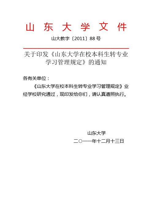 山东大学转专业学习管理规定