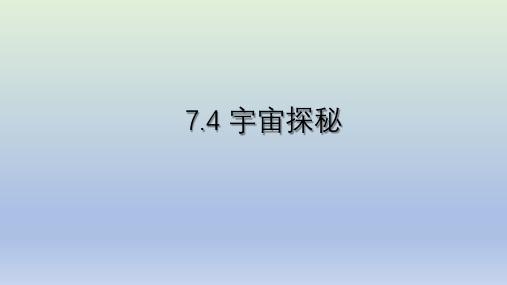 +7.4+宇宙探秘+课件++--2022-2023学年苏科版物理八年级下册+