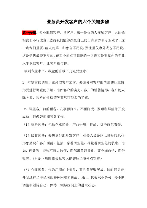 业务员开发客户的六个关键步骤