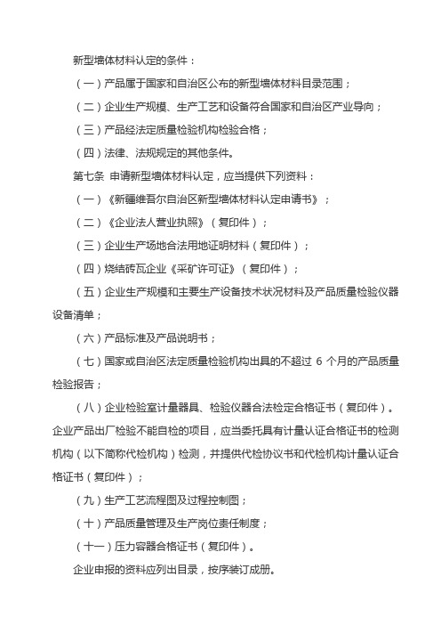 新型墙体材料认定的条件