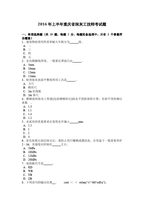 2016年上半年重庆省抹灰工技师考试题