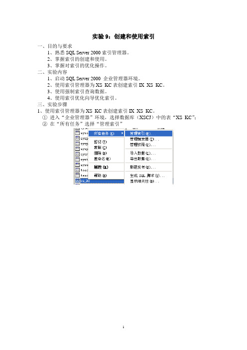 实验9创建和使用索引