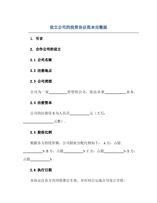 设立公司的投资协议范本完整版doc