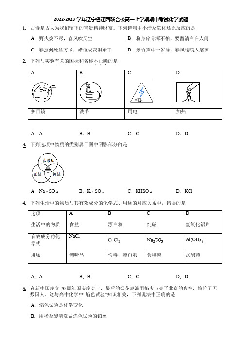 2022-2023学年辽宁省辽西联合校高一上学期期中考试化学试题